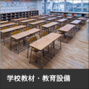 学校教材・教育設備