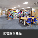 図書館消耗品