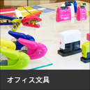 オフィス文具・事務用品