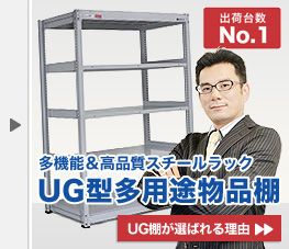 ug型多用途物品棚