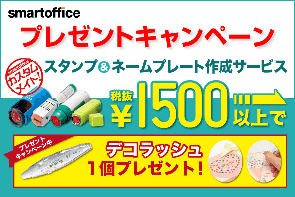 smartofficeキャンペーン