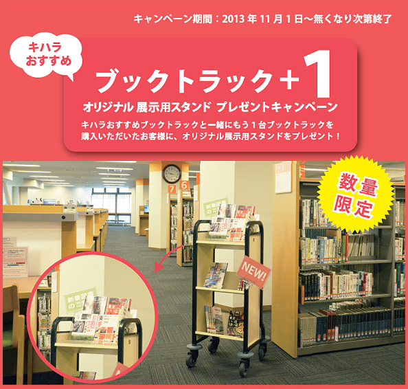 キハラ ブックトラック