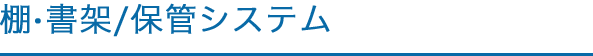 棚・書架／保管システム