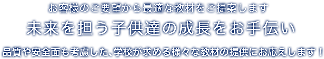 お客様のご要望から最適な教材をご提案します