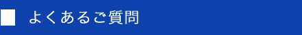 よくあるご質問