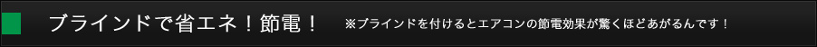 ブラインドで省エネ！節電！