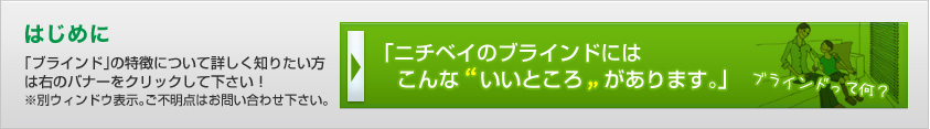 ニチベイのブラインドとは？