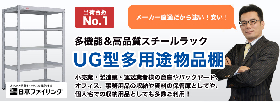 UG型多用途物品棚