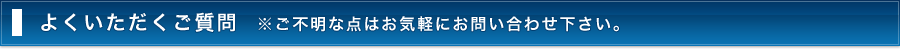 よくあるご質問